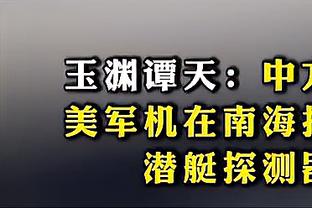 莫耶斯：各种情况都在影响我的排兵布阵，只能尽量去保持平衡